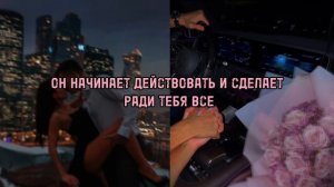 САБЛИМИНАЛ ❤️ОН НАЧИНАЕТ ДЕЙСТВОВАТЬ И СДЕЛАЕТ РАДИ ТЕБЯ ВСЕ
