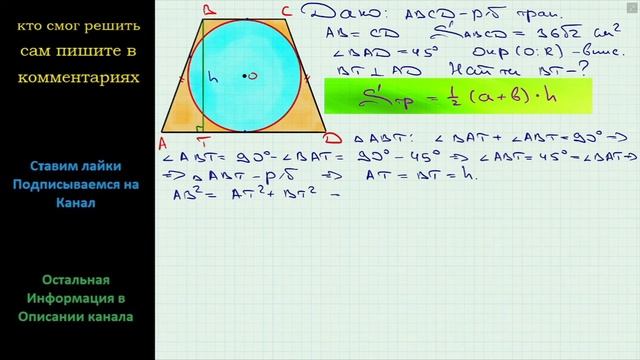 Геометрия Площадь равнобокой трапеции равна 36√2 см2 а острый угол 45 Найдите высоту трапеции если смотреть онлайн
