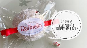 Как сделать ОГРОМНУЮ КОНФЕТУ "Raffaello" с сюрпризом внутри? DIY. ОГРОМНОЕ РАФФАЕЛЛО своими руками.