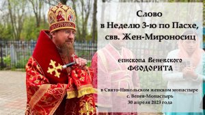 Слово в Неделю жен-мироносиц епископа Венёвского Феодорита.