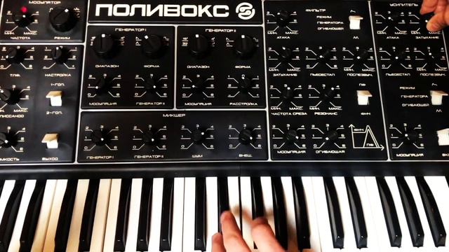 POLIVOKS Analog Synthesizer Demo ПОЛИВОКС синтезатор