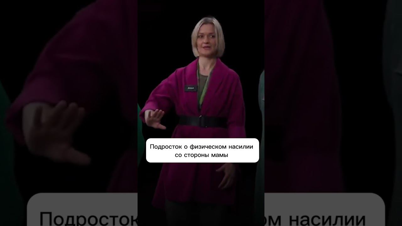 Подросток о физическом насилии со стороны мамы #куб #отношения #психология #семья #родители смотреть онлайн