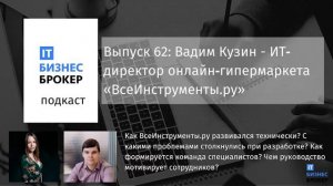 IT Бизнес Брокер подкаст №62: Вадим Кузин - ИТ‐директор онлайн‐гипермаркета «ВсеИнструменты.ру»
