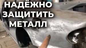 Как надёжно защитить голый металл кузова авто