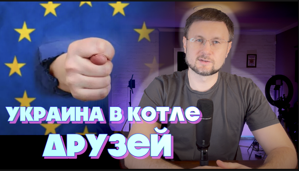 УКРАИНА В КОТЛЕ ДРУЗЕЙ/ Тарас НЕЗАЛЕЖКО смотреть онлайн