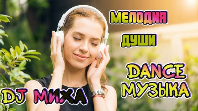 DJ Миха - Мелодия ДУШИ Dance музыка смотреть онлайн