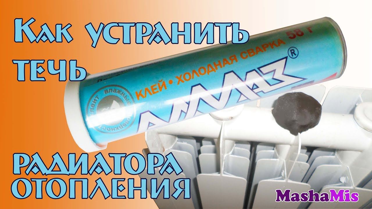 Как устранить течь радиатора отопления/Холодная сварка смотреть онлайн