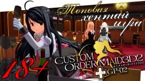 ОБЗОР ТОПОВОЙ ХЕНТАЙ ИГРЫ COM3D2