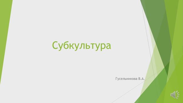 Субкультура смотреть онлайн