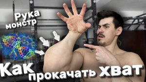 Как прокачать ХВАТ рук??