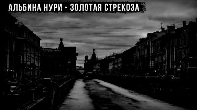 ЗОЛОТАЯ СТРЕКОЗА - АЛЬБИНА НУРИ - СТРАШНЫЕ ИСТОРИИ
