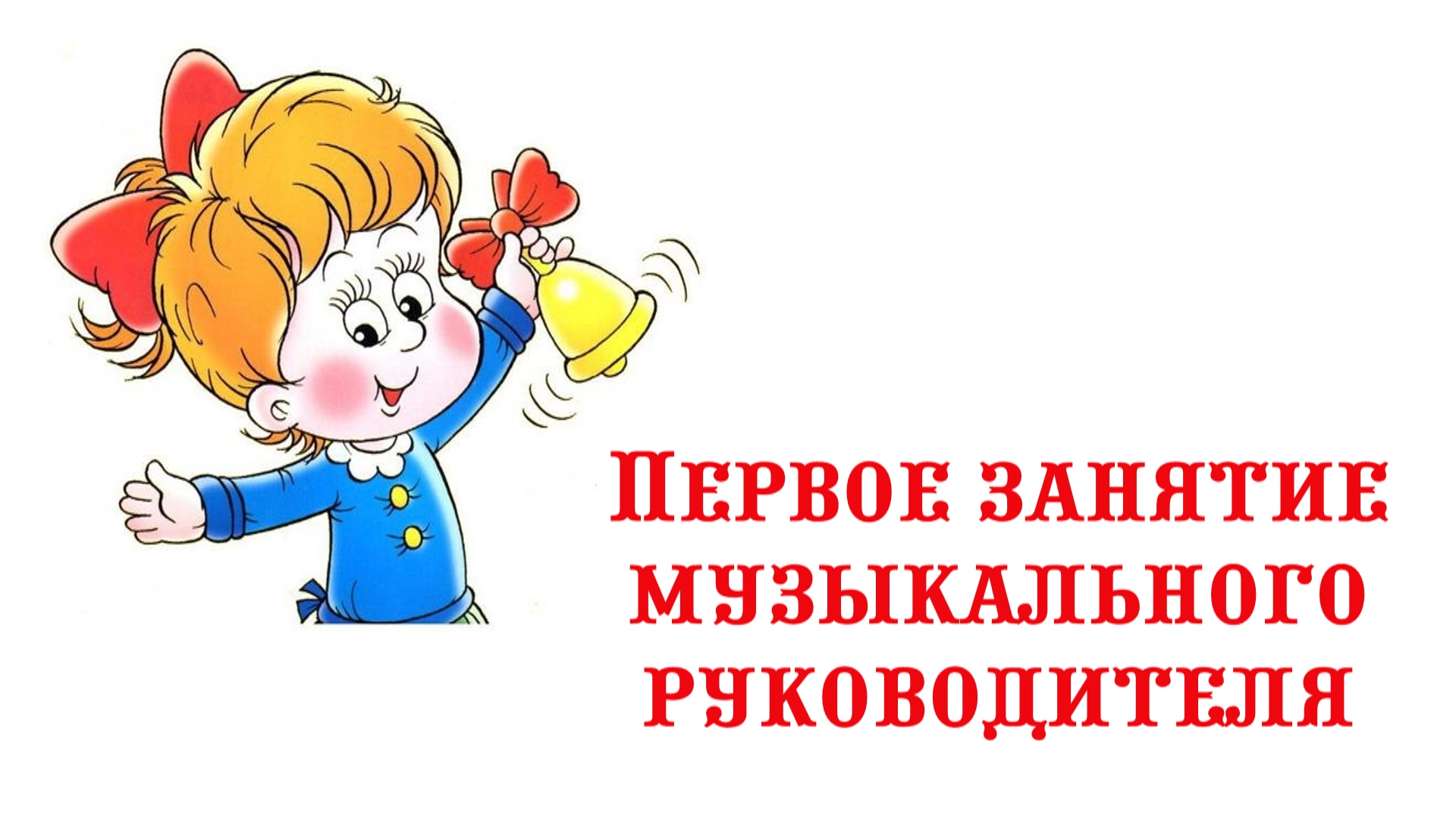 Первый день работы музыкального руководителя. Первое занятие в новом учебном году. смотреть онлайн