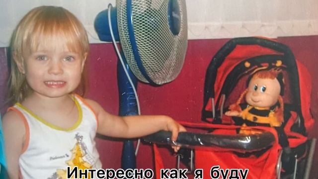 Интересно как я буду выглядеть в 18 лет?? смотреть онлайн
