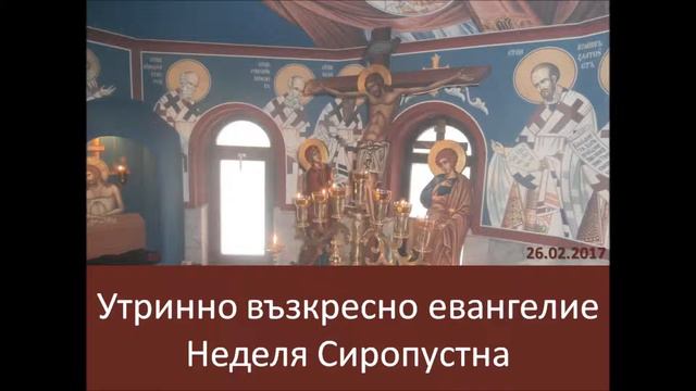 Утринно възкресно евангелие - Неделя Сиропустна смотреть онлайн