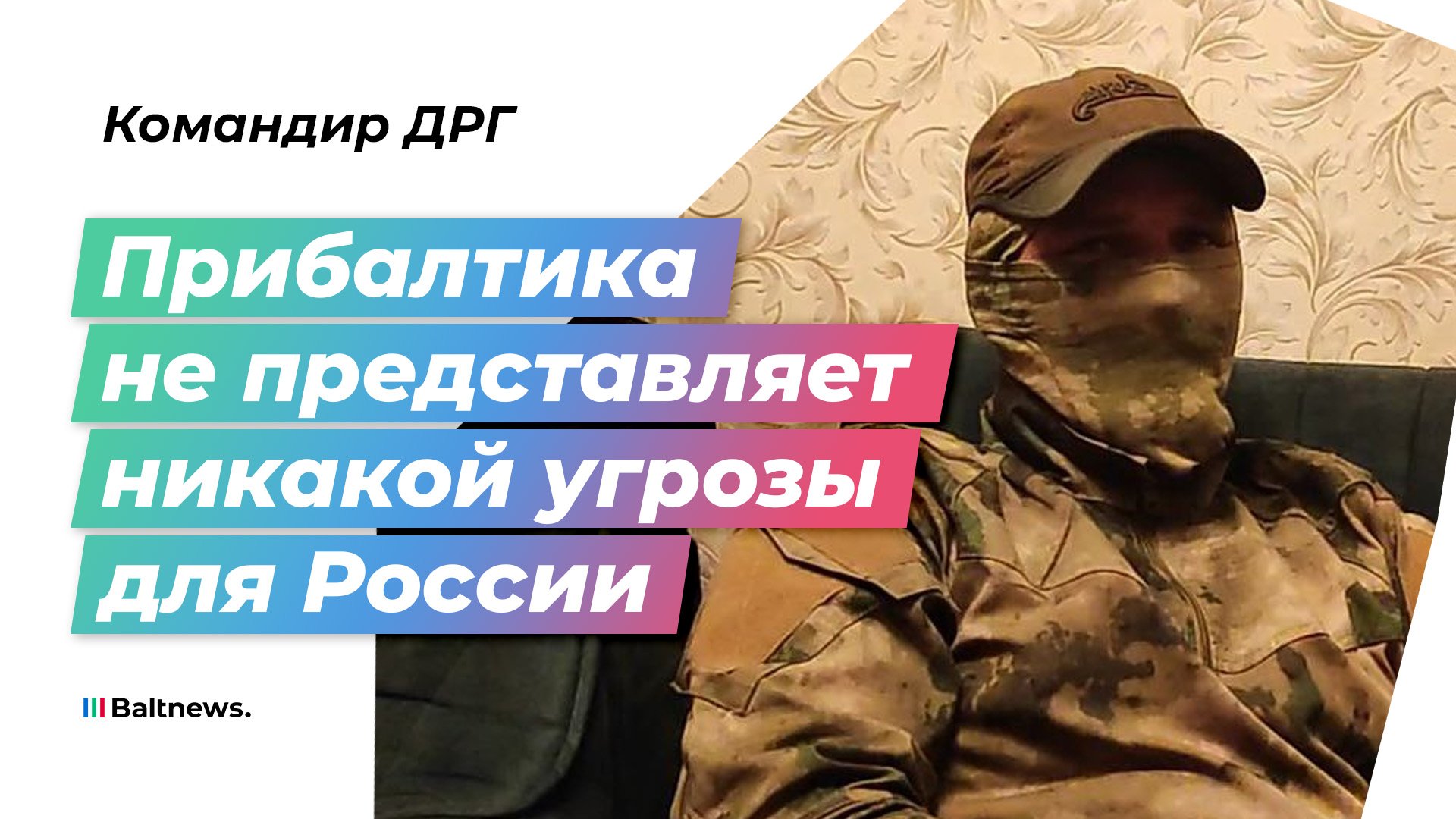 Командир ДРГ: Запад кормит террористов с рук смотреть онлайн