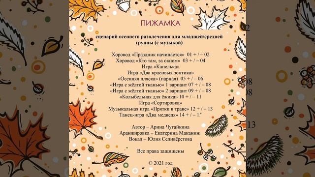 "ПИЖАМКА" - авторский сценарий осеннего развлечения - ОБЗОРНЫЙ МИКС смотреть онлайн