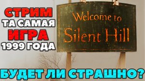 Silent Hill - Будет ли страшно? Та самая игра 1999 года! Пробный стрим!