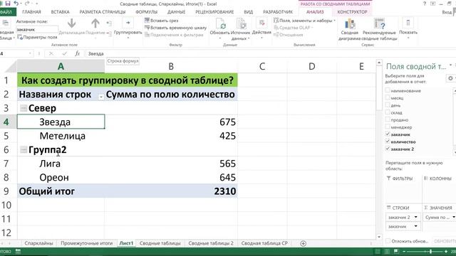 КАК ПОСТРОИТЬ ПОЛЬЗОВАТЕЛЬСКУЮ ГРУППИРОВКУ В СВОДНОЙ ТАБЛИЦЕ EXCEL смотреть онлайн