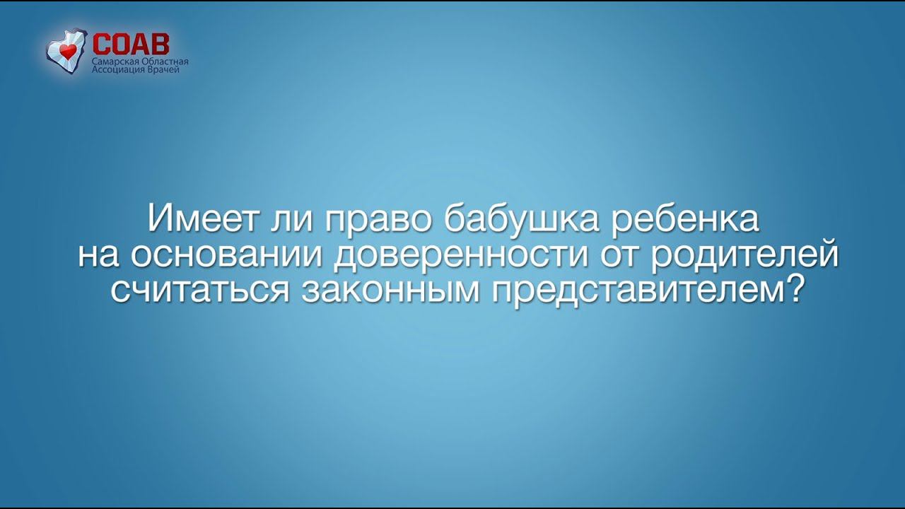 Имеет ли право бабушка ребенка по доверенности от родителей считаться законным представителем? смотреть онлайн