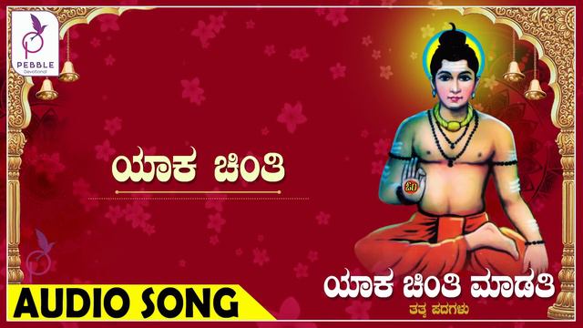 ಯಾಕ ಚಿಂತಿ I Yaaka Chinthi I Yaka Chinti Maduti смотреть онлайн