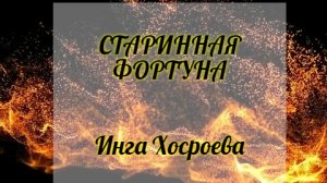 СТАРИННАЯ ФОРТУНА. ИНГА ХОСРОЕВА. ВЕДЬМИНА ИЗБА.