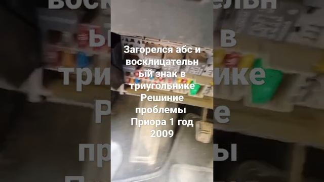 Приора 1 год 2009,проблема работы с АБС . загорелся восклицательный знак в треугольнике и АБС . смотреть онлайн