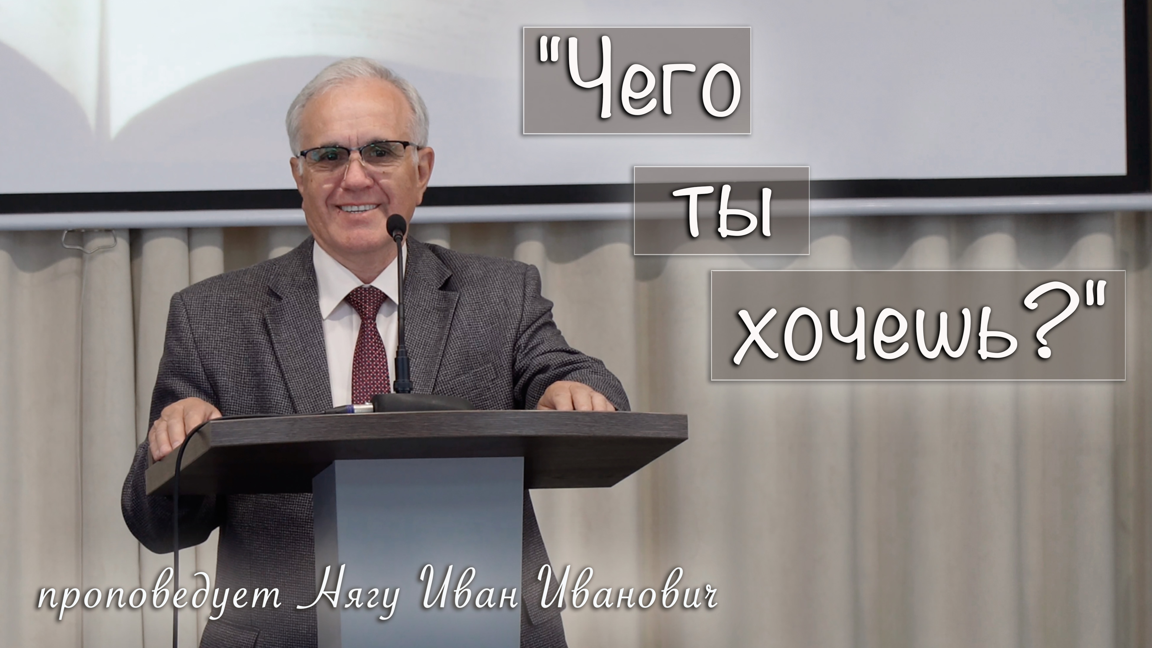 "Чего ты хочешь?" проповедует Нягу Иван Иванович смотреть онлайн