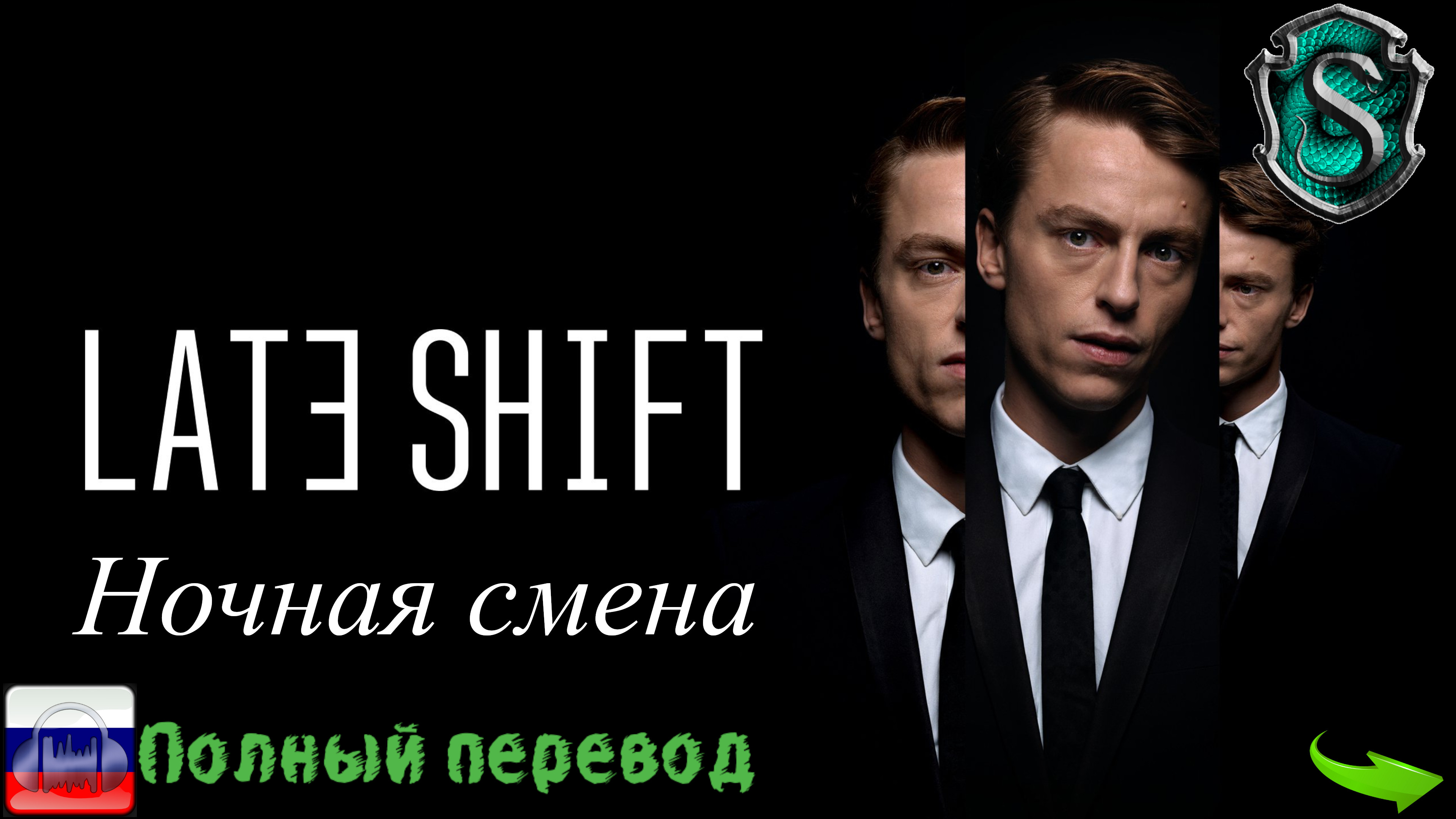 Late Shift/Ночная смена (Ночная игра). Интерактивный фильм (полный перевод)