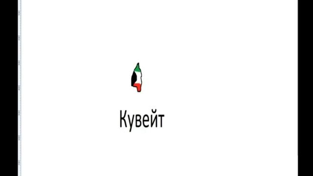 Все страны мира с столицами с флагом и очиртанием страны по алфавиту #страна смотреть онлайн