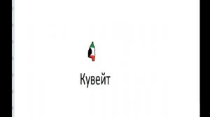 Все страны мира с столицами с флагом и очиртанием страны по алфавиту #страна