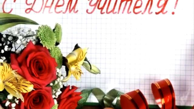 С ДНЕМ УЧИТЕЛЯ СОШ4 смотреть онлайн