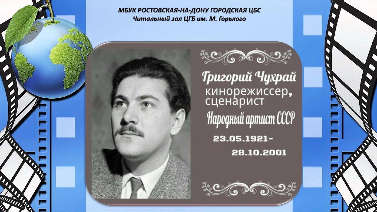 Г. Н. ЧУХРАЙ. К 100 - ЛЕТИЮ СО ДНЯ РОЖДЕНИЯ смотреть онлайн