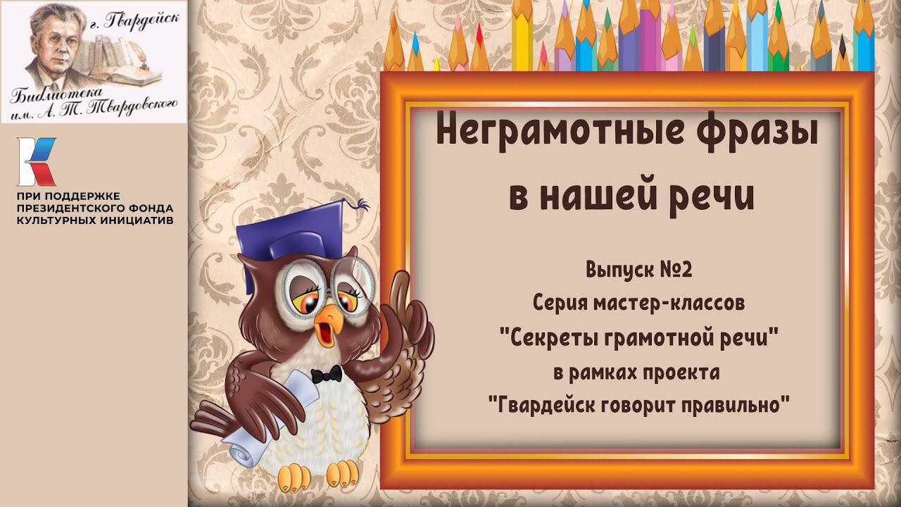 Выпуск 2. Неграмотные фразы в нашей речи. смотреть онлайн