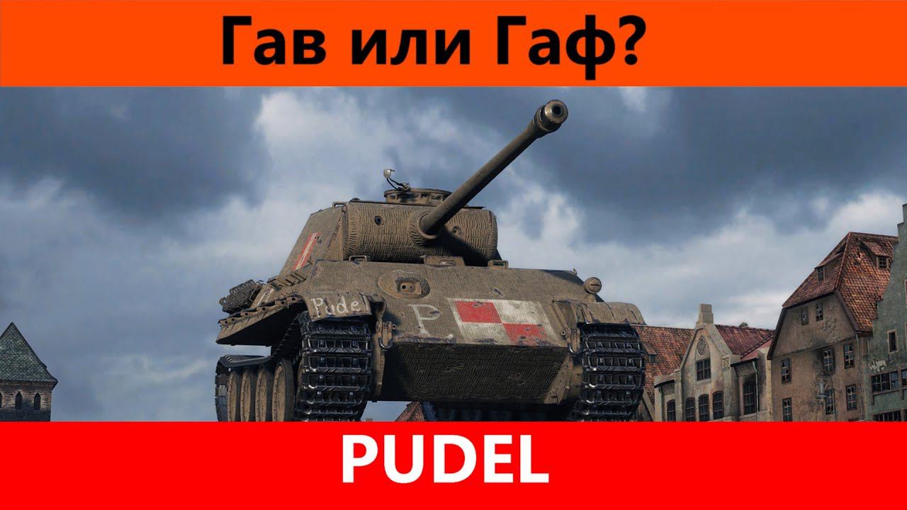 Обзор Pudel Ооо "Новый танк" | World of Tanks Blitz смотреть онлайн