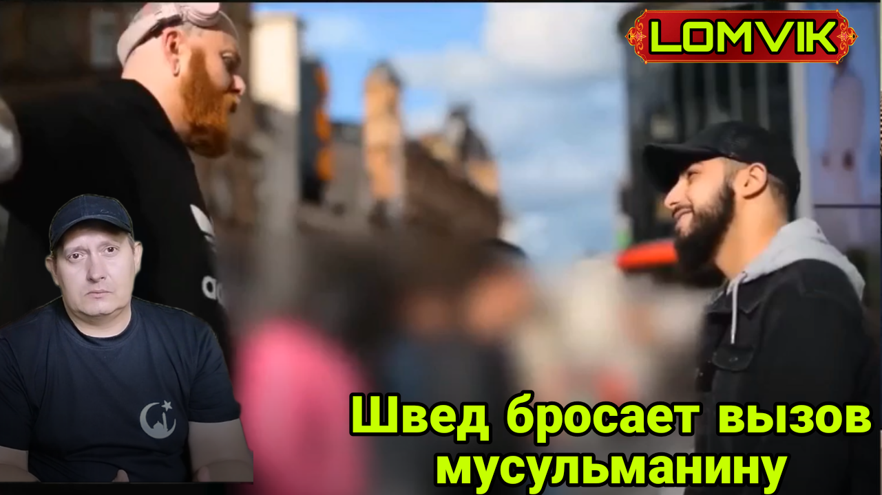 Швед бросает вызов мусульманину смотреть онлайн