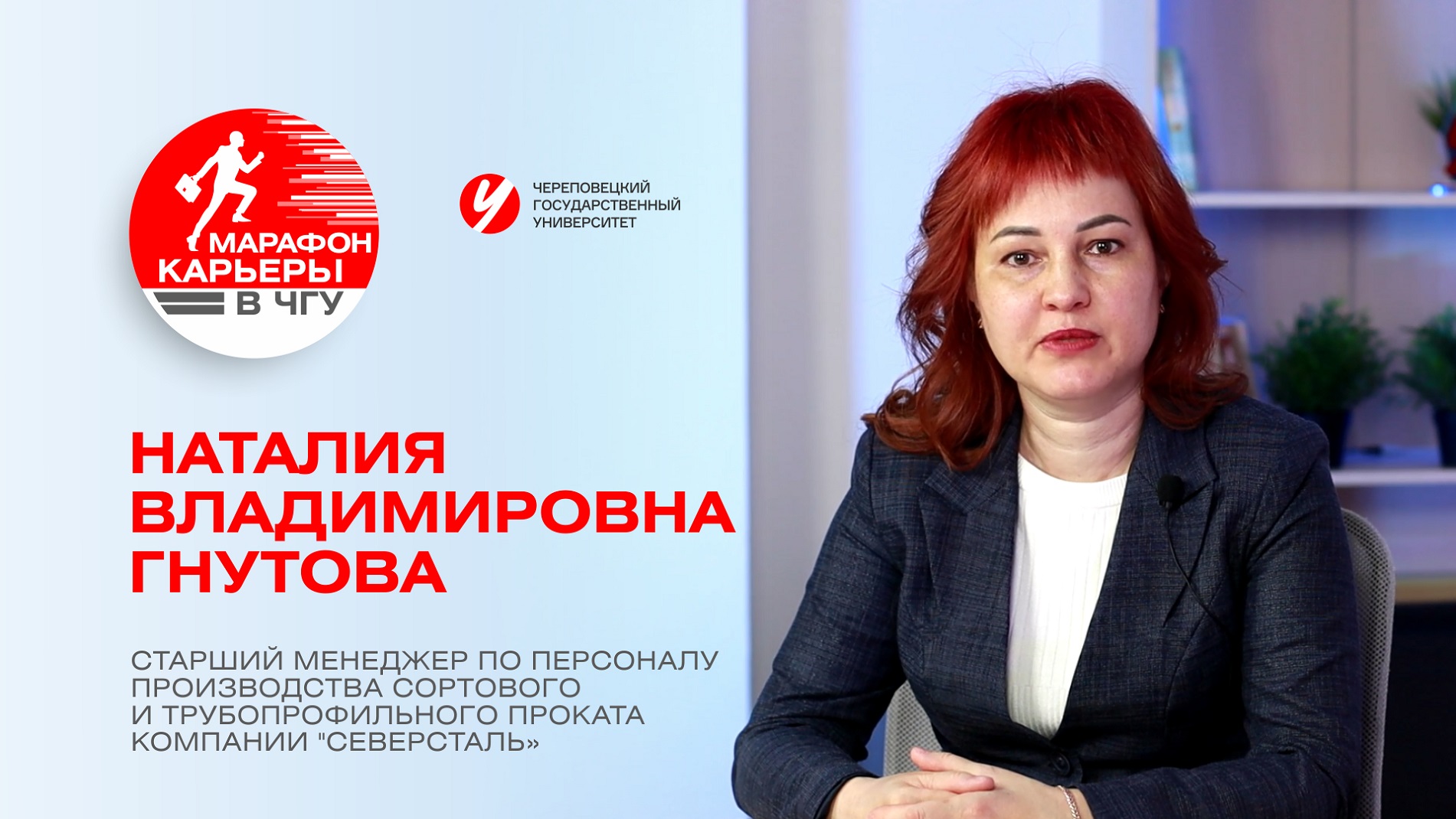 «Марафон карьеры в ЧГУ» Гнутова Наталия Владимировна, Старший менеджер по персоналу компании