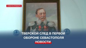 Историческую выставку об участниках Крымской войны из Твери открыли в Севастополе