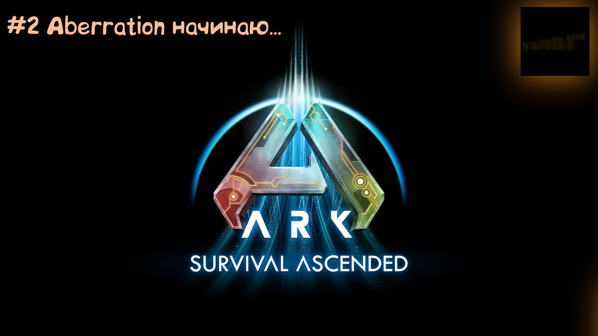 ARK: Survival Ascended. PVE. 