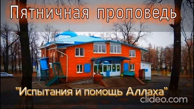 Пятничная проповедь: "Испытания и помощь Аллаха". Мечеть "Рамадан", г. Уфа смотреть онлайн