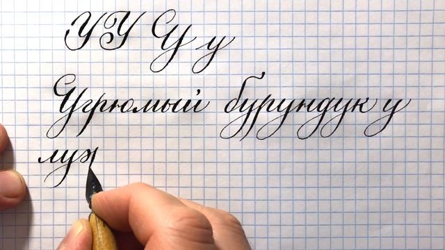 Как пишется строчная и прописная буква У каллиграфическим почерком. Handwritten letter Y. смотреть онлайн