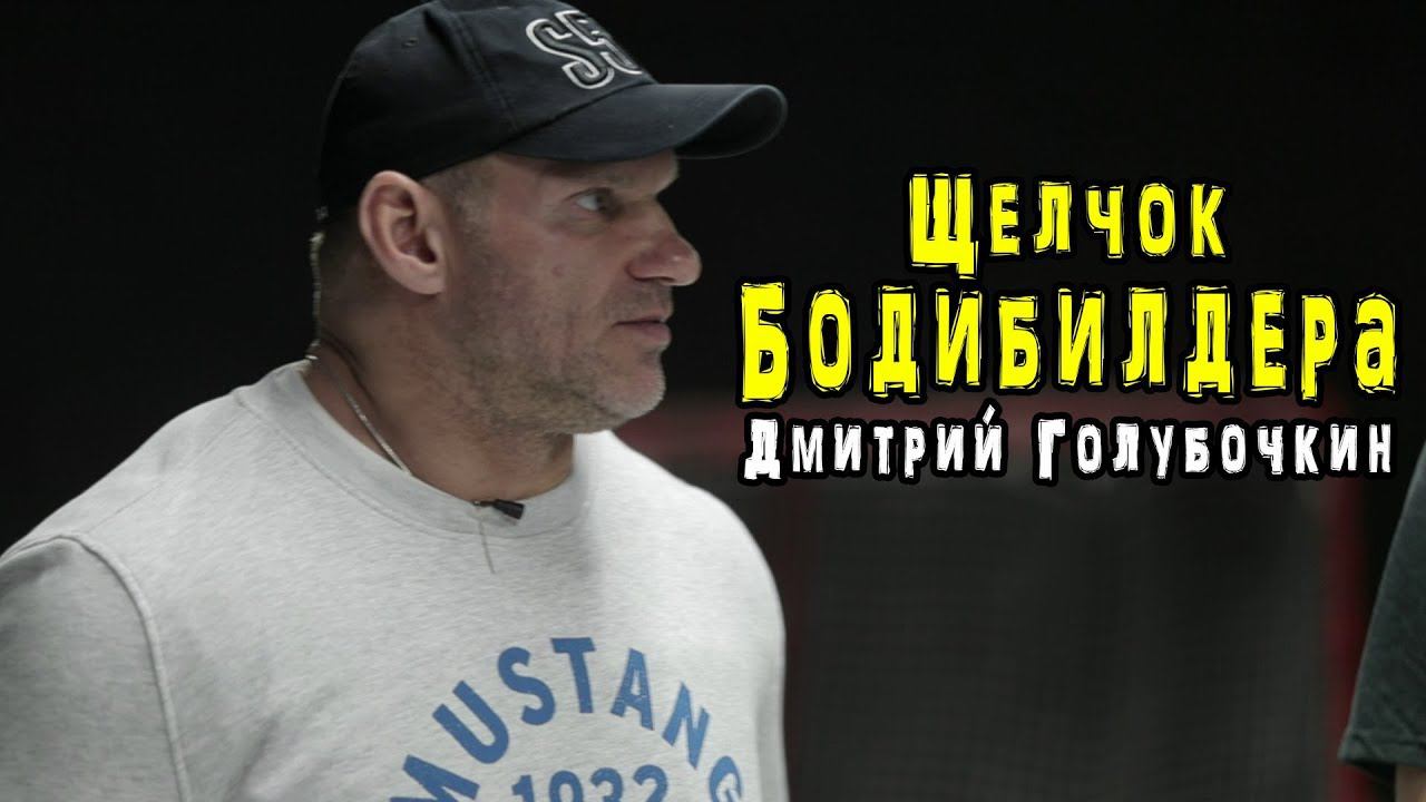 Бросок бодибилдера Дмитрий Голубочкин Силовой Щелчок смотреть онлайн