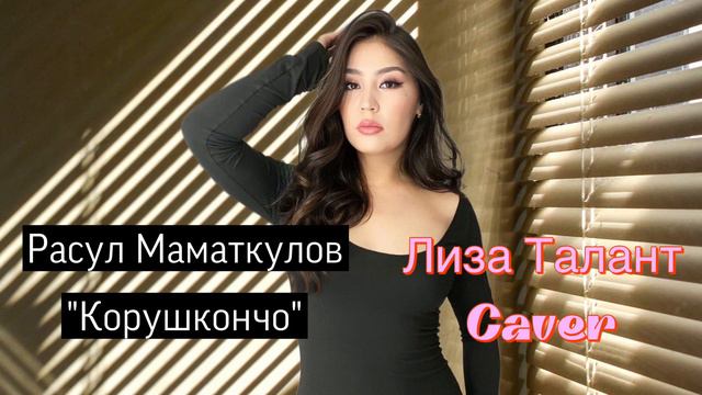 Расул Маматкулов «Корушкончо» caver Liza Talant Лиза Талант смотреть онлайн