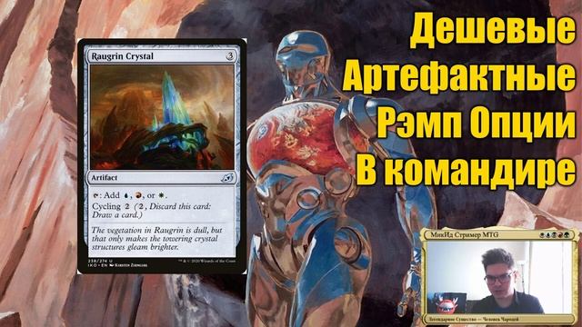 5 Дешевых артефактных рэмп опций для ваших командирских колод! смотреть онлайн