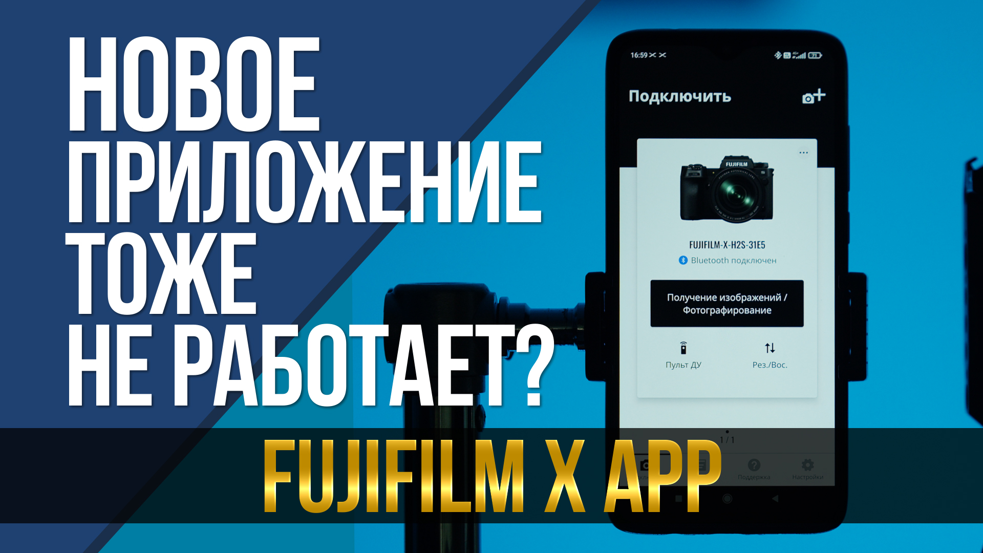 Новое мобильное приложение Fujifilm тоже не работает? Fujifilm XApp.