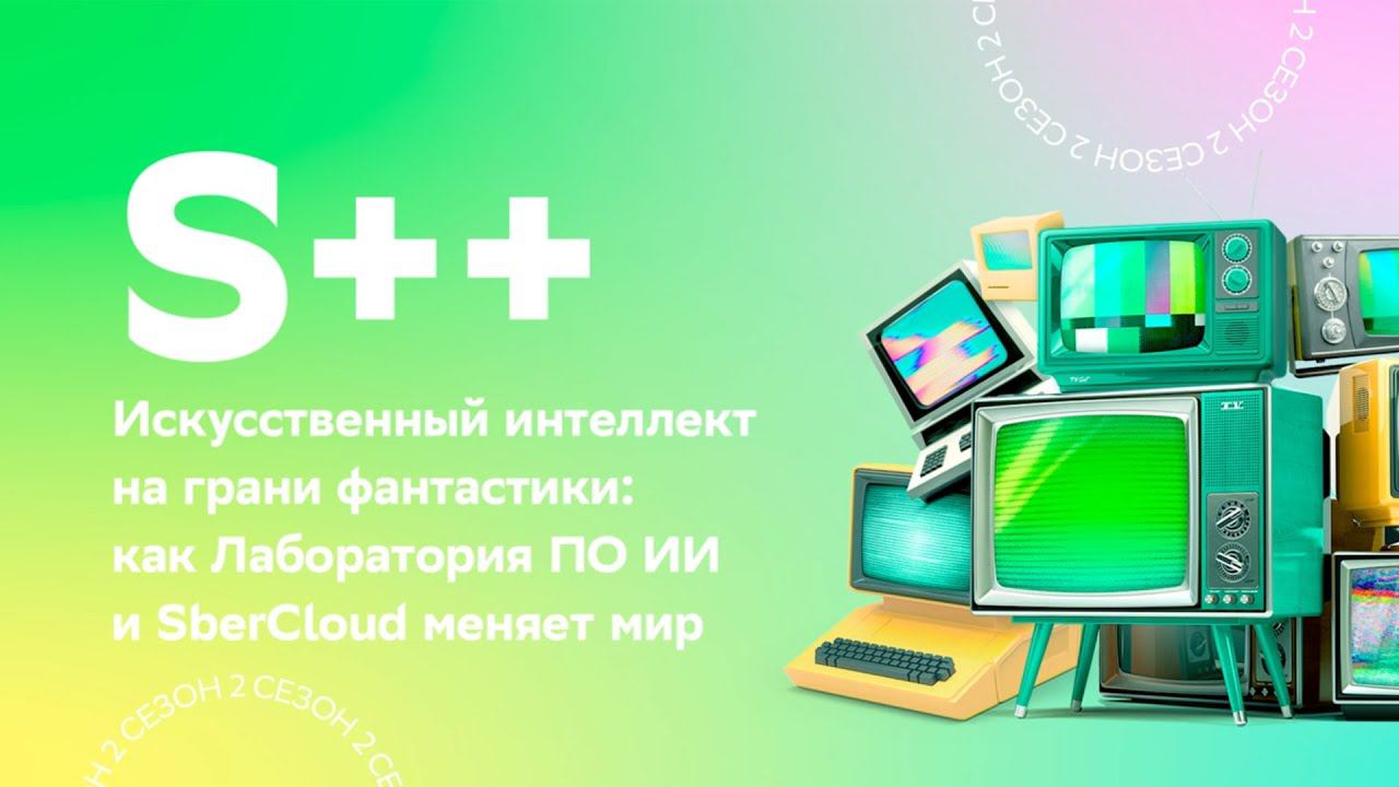 Искусственный интеллект на грани фантастики: как Лаборатория ИИ и SberCloud меняет мир смотреть онлайн