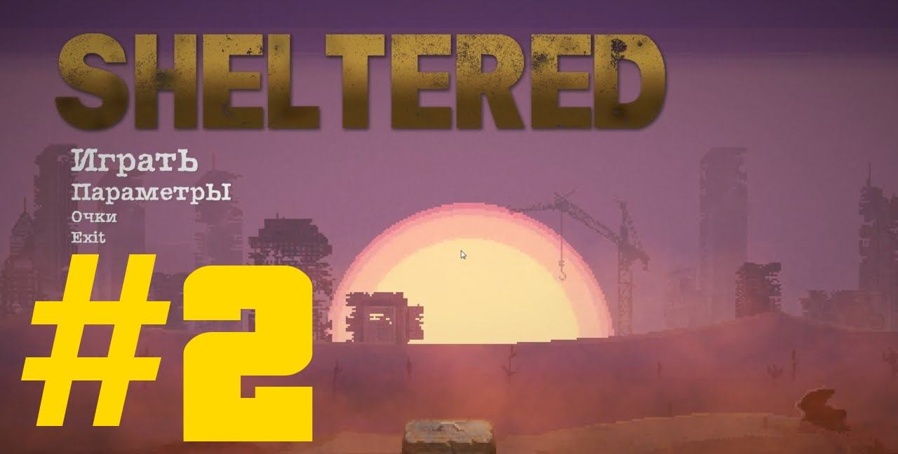 Sheltered Прохождение  на русском #2 - Вылазки в пустошь