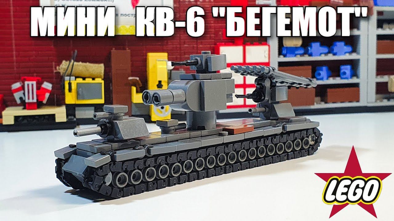 LEGO МИНИ ТАНК КВ-6 "БЕГЕМОТ". ЛЕГО самоделка смотреть онлайн