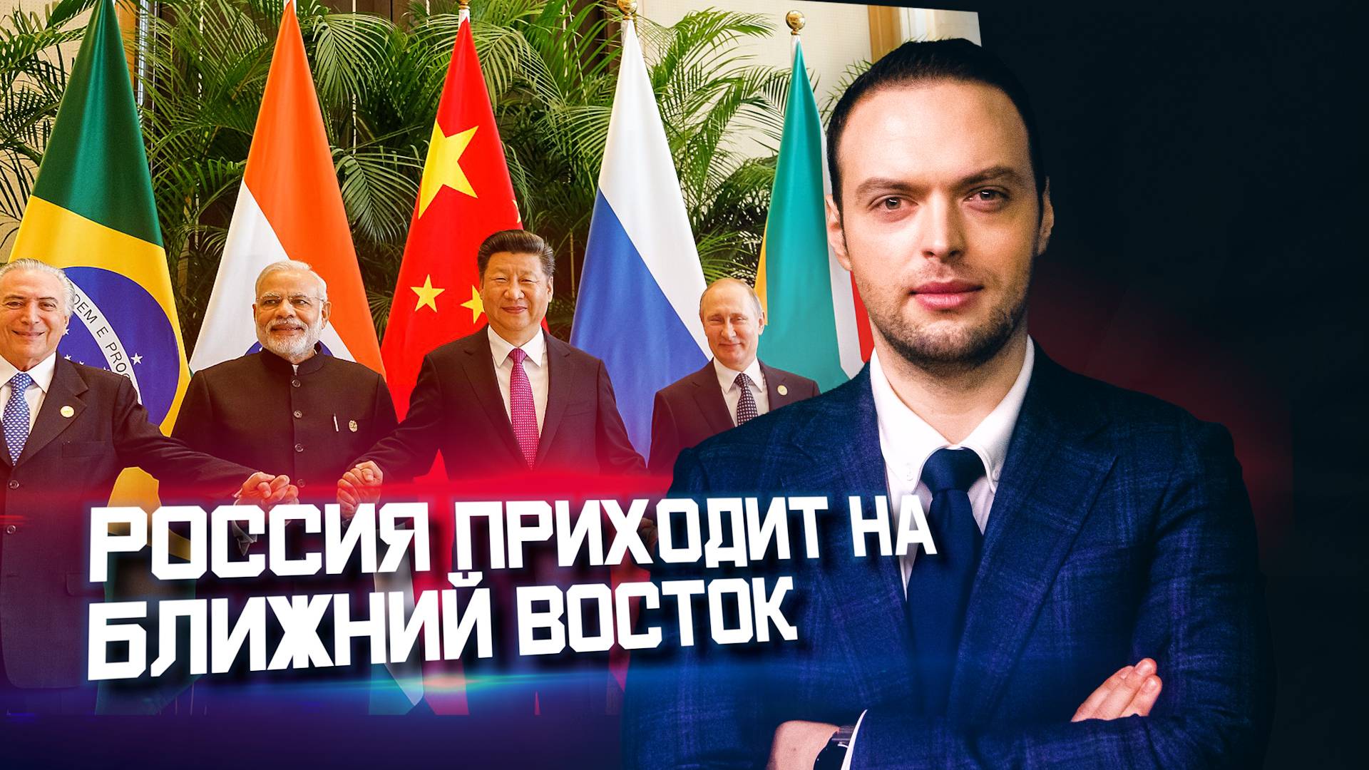 Россия и Ближний Восток решат судьбу мира? | Алексей Наумов. Разбор смотреть онлайн