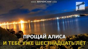 Караоке.Не Плачь Алиса.Исполнение мое.