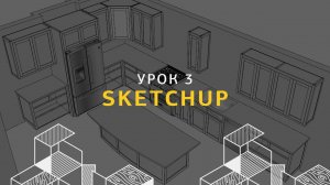 Дизайн интерьера в SketchUp. Базовые элементы интерьера, текстуры. Урок 3.